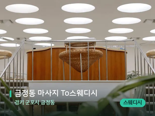 경기 군포시 금정동 금정동 마사지 To스웨디시 — 데이 스파 인테리어