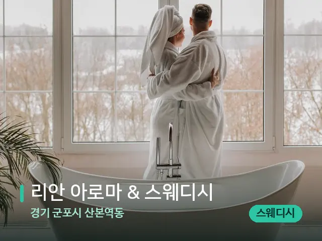 경기 군포시 산본역동 리안 아로마 & 스웨디시 — 데이 스파 인테리어