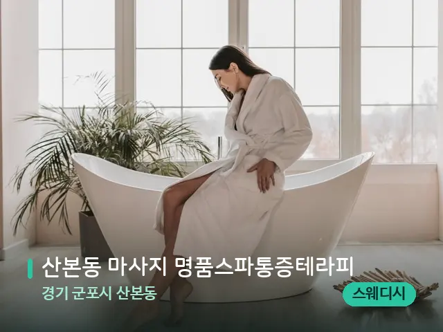 경기 군포시 산본동 산본동 마사지 명품스파통증테라피 — 데이 스파 인테리어