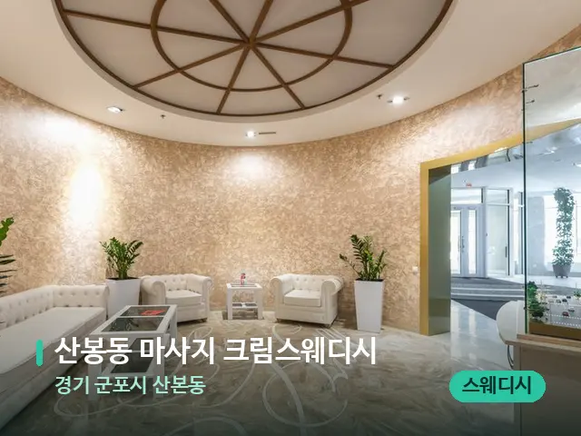 경기 군포시 산본동 산봉동 마사지 크림스웨디시 — 데이 스파 인테리어