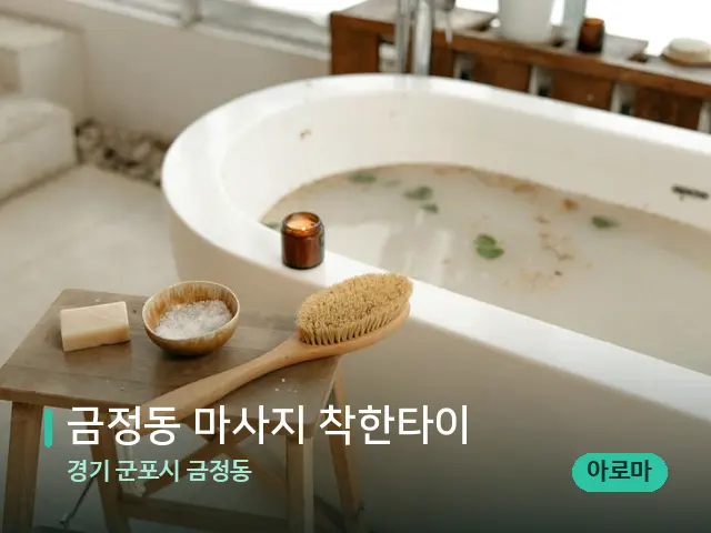 경기 군포시 금정동 금정동 마사지 착한타이 — 데이 스파 인테리어