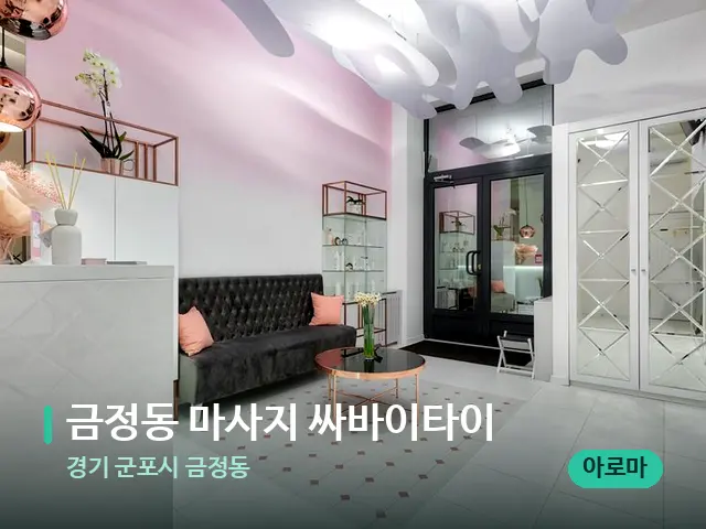 경기 군포시 금정동 금정동 마사지 싸바이타이 — 데이 스파 인테리어