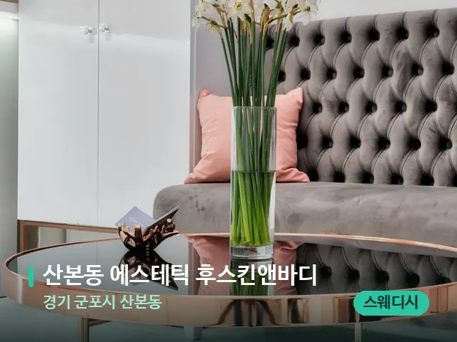 경기 군포시 산본동 산본동 에스테틱 후스킨앤바디 — 데이 스파 인테리어