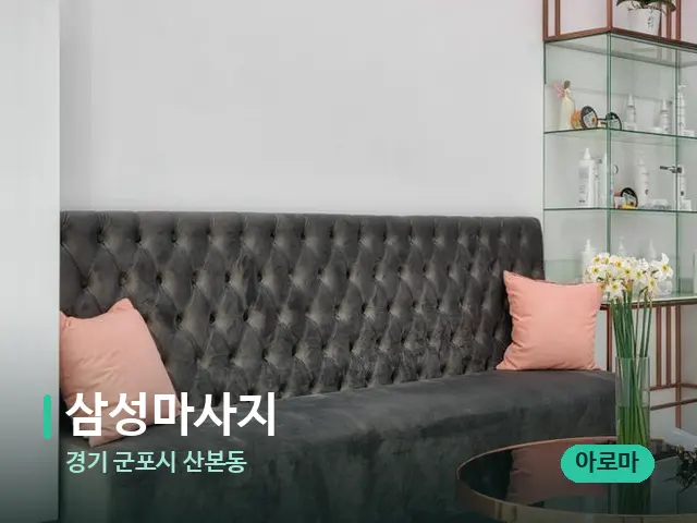 경기 군포시 산본동 삼성마사지 — 데이 스파 인테리어