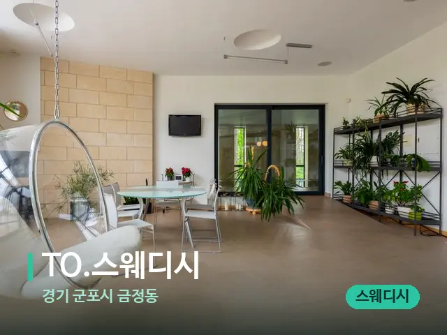 경기 군포시 금정동 TO.스웨디시 — 데이 스파 인테리어