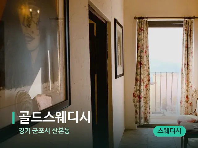 경기 군포시 산본동 골드스웨디시 — 데이 스파 인테리어