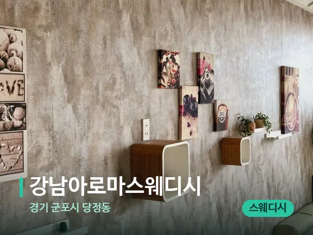 경기 군포시 당정동 강남아로마스웨디시 — 데이 스파 인테리어