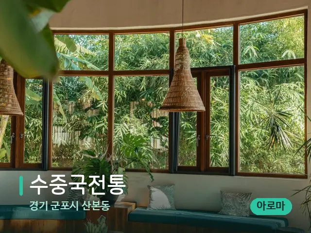 경기 군포시 산본동 수중국전통 — 데이 스파 인테리어
