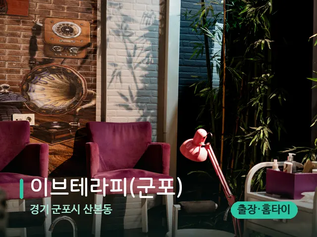 경기 군포시 산본동 이브테라피(군포) — 데이 스파 인테리어