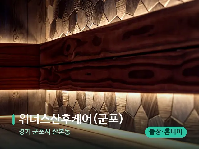 경기 군포시 산본동 위더스산후케어(군포) — 데이 스파 인테리어