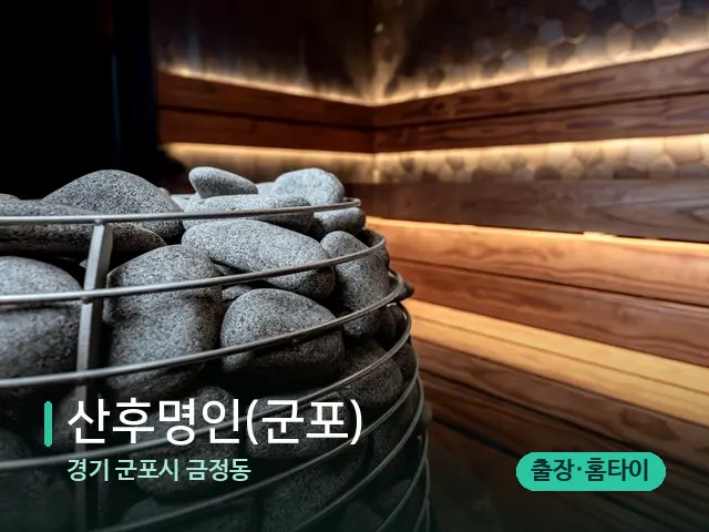 경기 군포시 금정동 산후명인(군포) — 데이 스파 인테리어