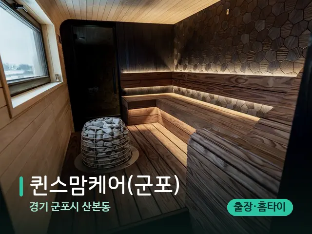 경기 군포시 산본동 퀸스맘케어(군포) — 데이 스파 인테리어