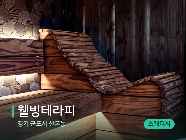 경기 군포시 산본동 웰빙테라피 — 데이 스파 인테리어