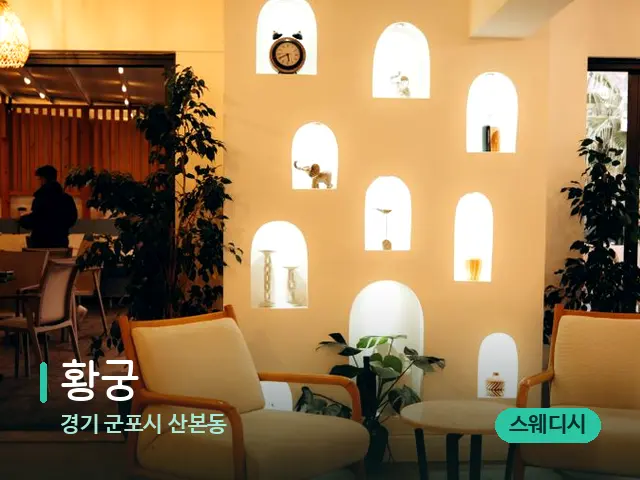 경기 군포시 산본동 황궁 — 데이 스파 인테리어
