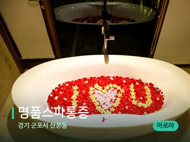 경기 군포시 산본동 명품스파통증 — 데이 스파 인테리어