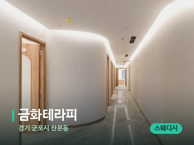 경기 군포시 산본동 금화테라피 — 데이 스파 인테리어