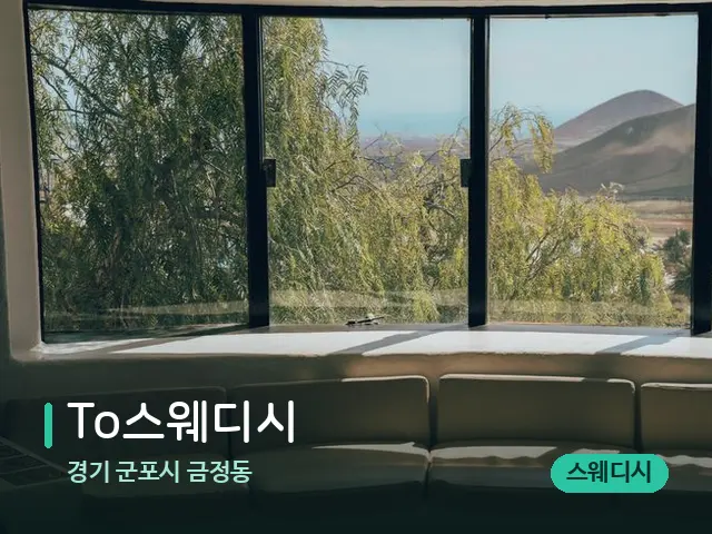 경기 군포시 금정동 To스웨디시 — 데이 스파 인테리어