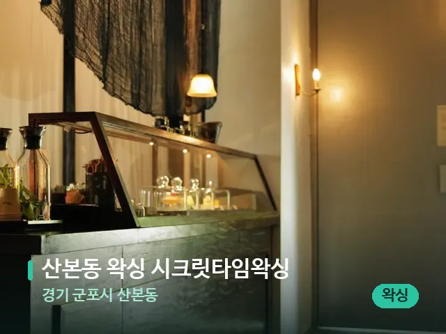 경기 군포시 산본동 산본동 왁싱 시크릿타임왁싱 — 데이 스파 인테리어