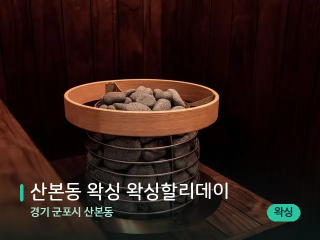 경기 군포시 산본동 산본동 왁싱 왁싱할리데이 — 데이 스파 인테리어