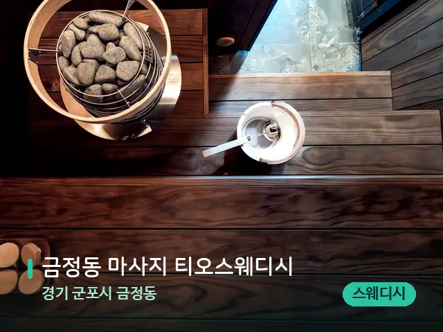 경기 군포시 금정동 금정동 마사지 티오스웨디시 — 데이 스파 인테리어
