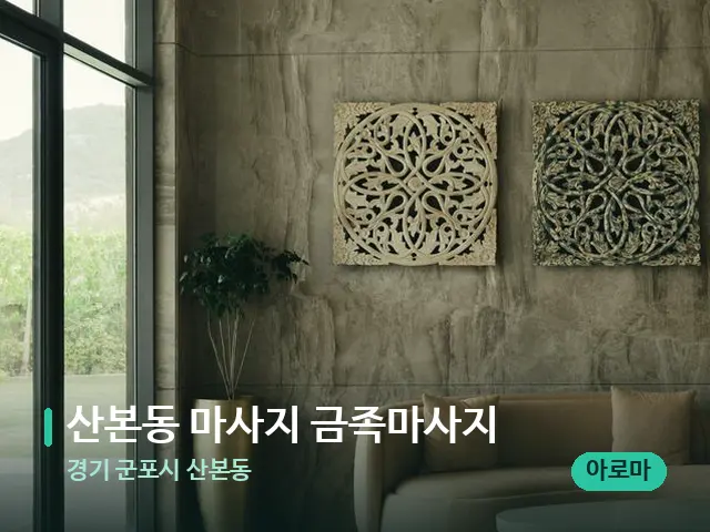 경기 군포시 산본동 산본동 마사지 금족마사지 — 데이 스파 인테리어